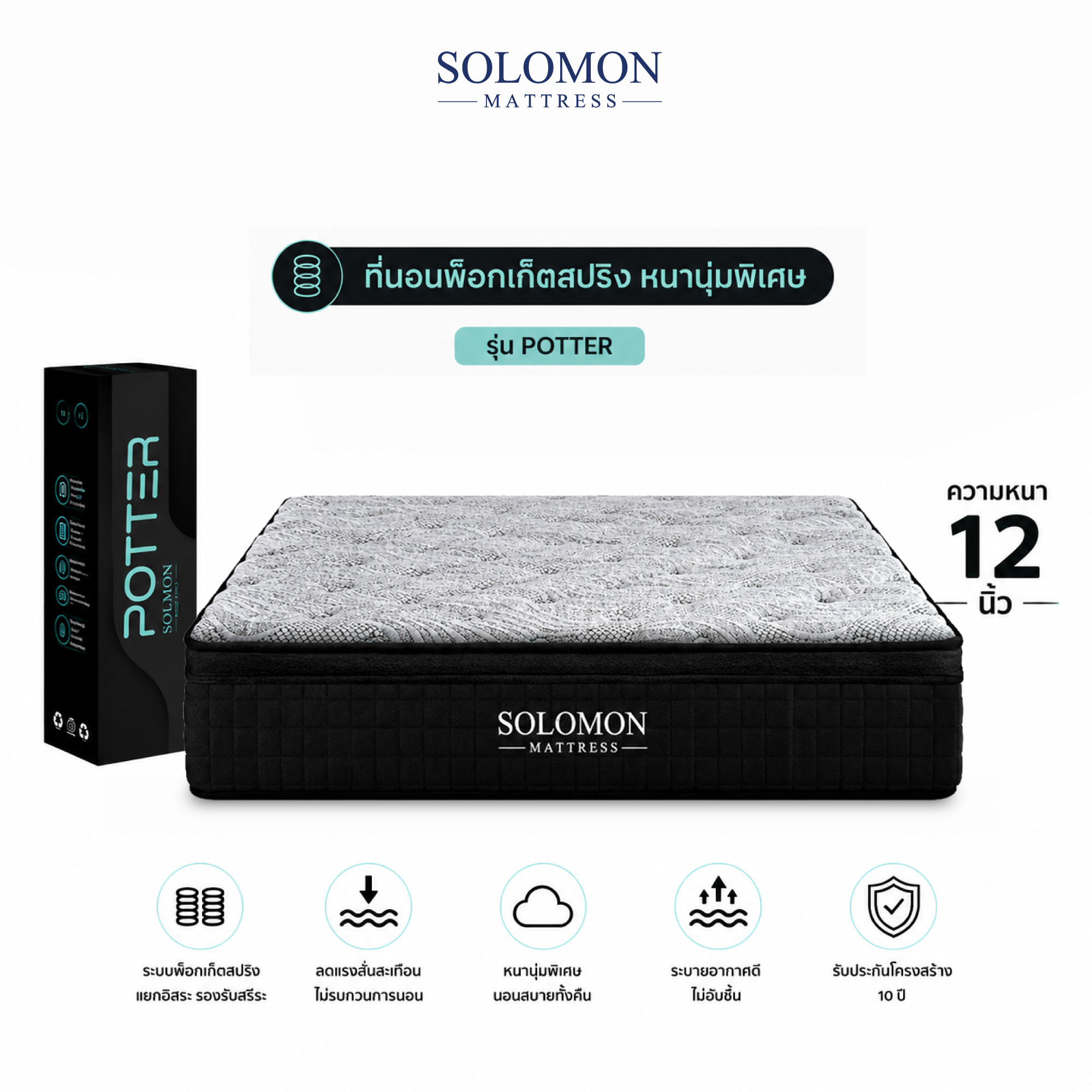 ที่นอนพ็อกเก็ตสปริง 6 ฟุต SOLOMON รุ่น POTTER หนา 12 นิ้ว จัดส่งแบบอัดสุญญากาศ_0